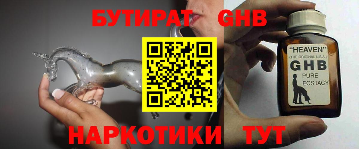Бутират GHB Новочеркасск