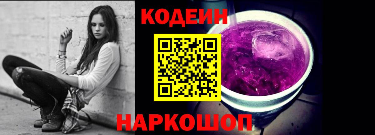 Codein напиток Lean (лин) Новочеркасск
